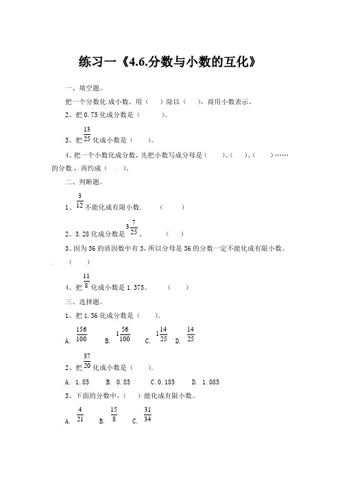 五年级下册数学练习-4.6分数和小数的互化及第四单元测试 人教新课标(含答案)