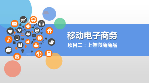 《移动电子商务》(第二版)项目二课件