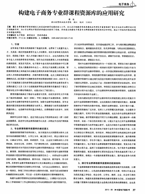 构建电子商务专业群课程资源库的应用研究