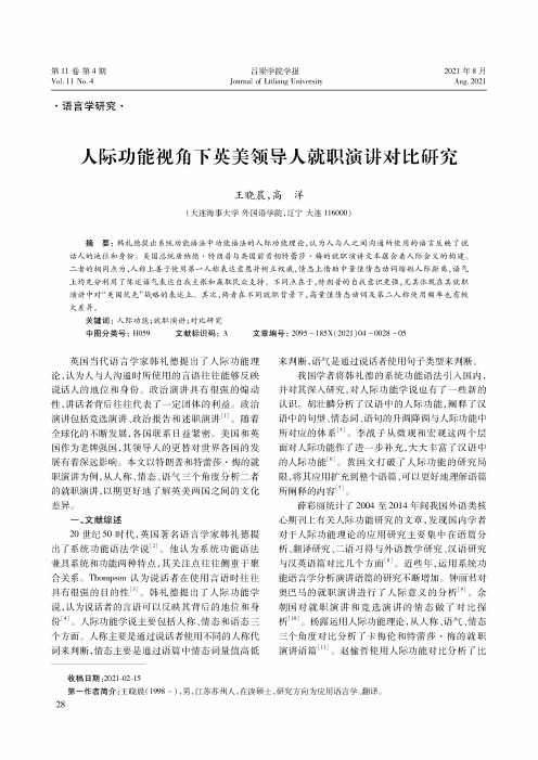 人际功能视角下英美领导人就职演讲对比研究
