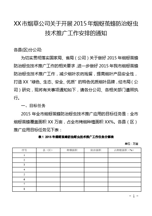 XX市公司关于开展2015年烟蚜茧蜂防治蚜虫技术推广工作安排的通知