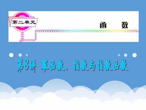 2020届高考数学一轮复习 第8讲 幂函数、指数与指数函数课件 理 (浙江专版) 精品