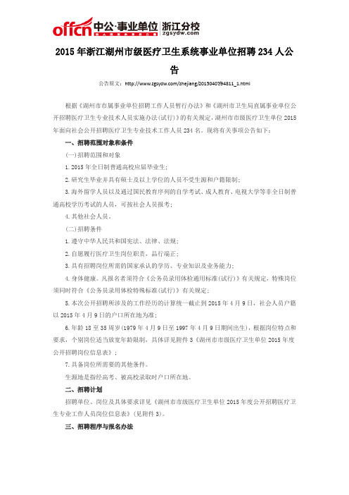 2015年浙江湖州市级医疗卫生系统事业单位招聘234人公告