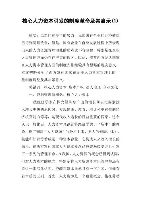 核心人力资本引发的制度革命及其启示(1)