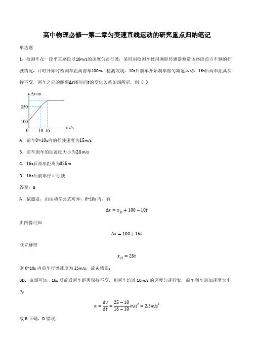 高中物理必修一第二章匀变速直线运动的研究重点归纳笔记(带答案)