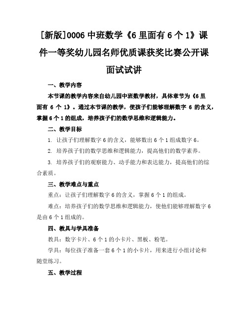 [新版]0006中班数学《6里面有6个1》课件一等奖幼儿园名师优质课获奖比赛公开课面试试讲