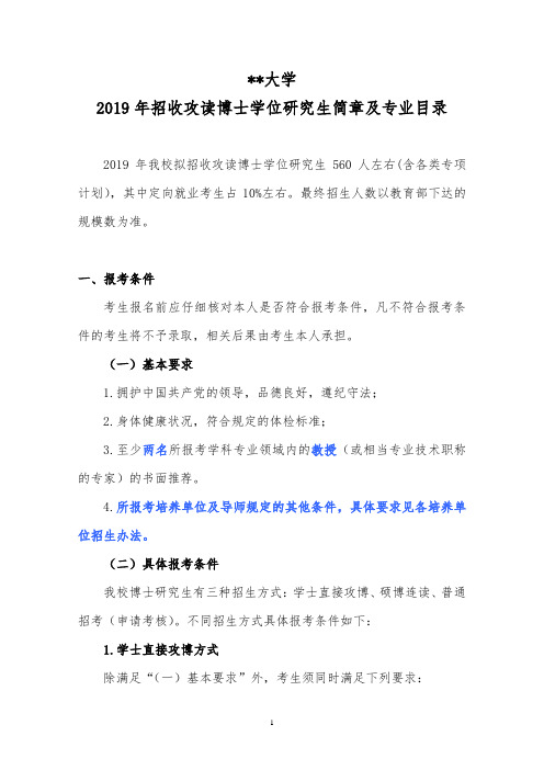 北京科技大学2019年招收攻读博士学位研究生简章及专业目录【模板】