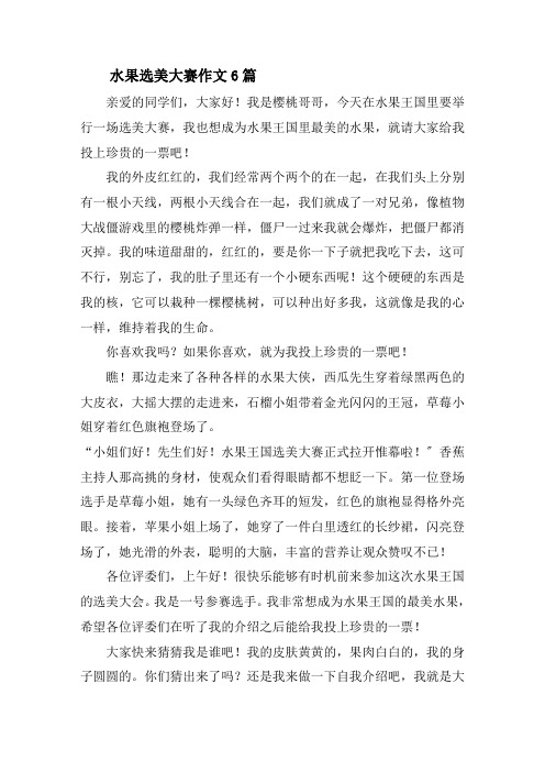 水果选美大赛作文6篇精选