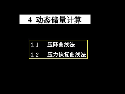 4章-动态储量计算
