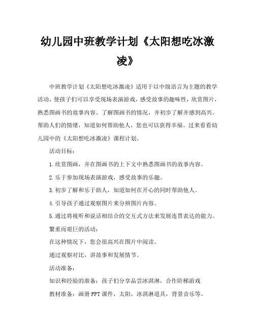 幼儿园中班教案《太阳想吃冰激凌》