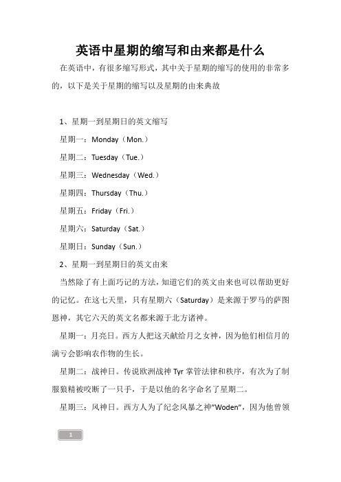 高三复习-英语中星期的缩写和由来都是什么