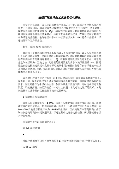 选煤厂煤泥浮选工艺参数优化研究