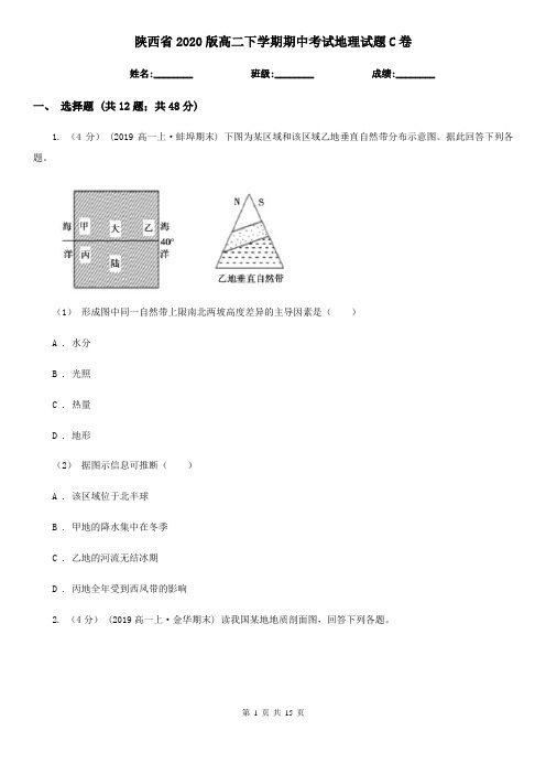 陕西省2020版高二下学期期中考试地理试题C卷