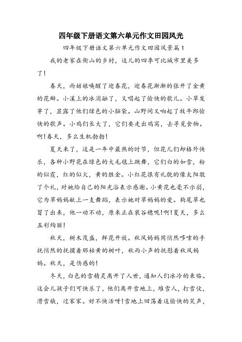 四年级下册语文第六单元作文田园风光