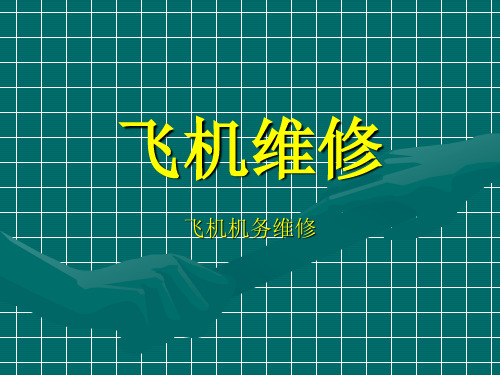 1飞机维修概论