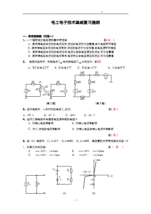 电工电子技术基础复习提纲