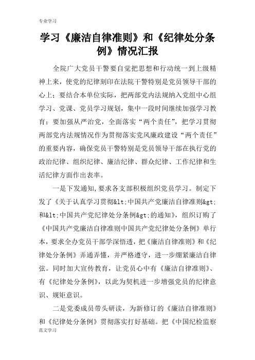 【教育学习文章】学习《廉洁自律准则》和《纪律处分条例》情况汇报