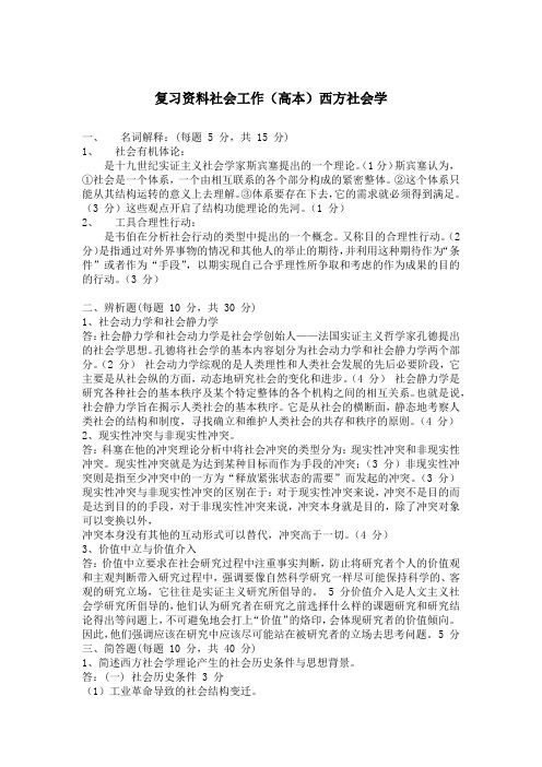 西方社会学复习资料