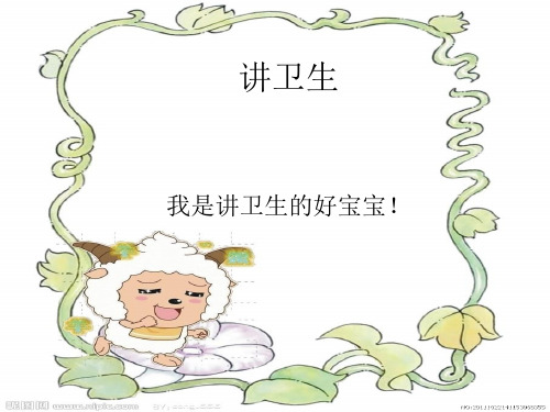 讲卫生PPT