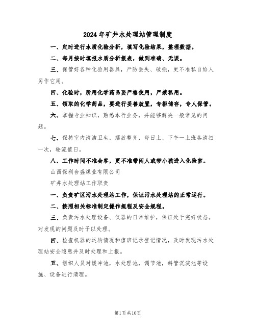 2024年矿井水处理站管理制度(四篇)
