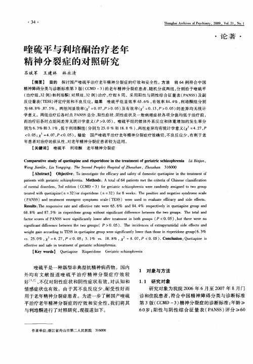 喹硫平与利培酮治疗老年精神分裂症的对照研究