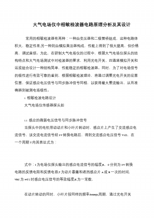 大气电场仪中相敏检波器电路原理分析及其设计