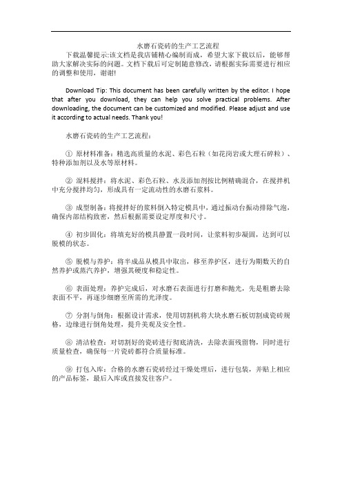 水磨石瓷砖的生产工艺流程