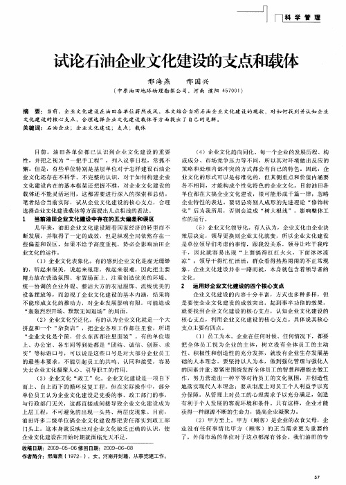 试论石油企业文化建设的支点和载体