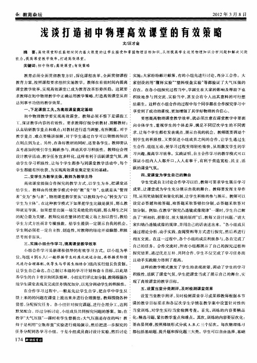 浅谈打造初中物理高效课堂的有效策略