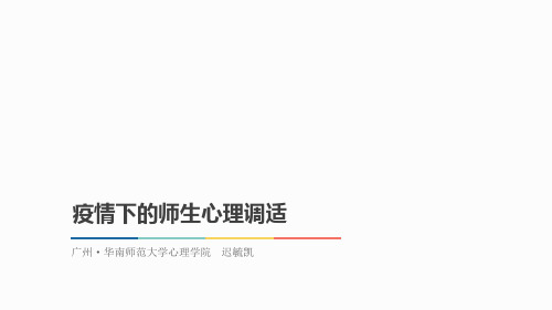 迟毓凯——疫情下的师生心理调适