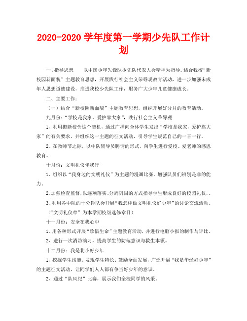 2020-2020学年度第一学期少先队工作计划