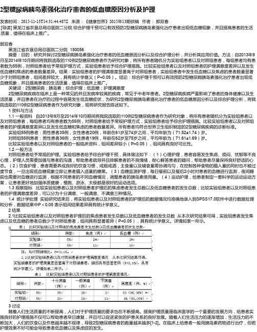 2型糖尿病胰岛素强化治疗患者的低血糖原因分析及护理