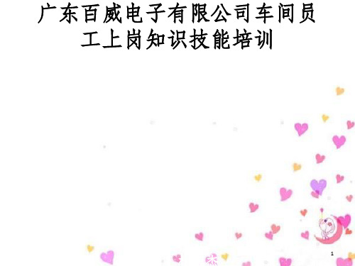 某电子有限公司车间员工上岗知识技能培训课件(PPT 45页)
