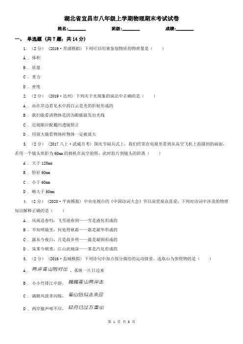 湖北省宜昌市八年级上学期物理期末考试试卷