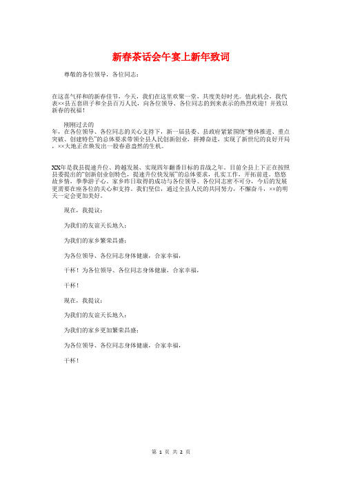 新春茶话会午宴上新年致词与新春茶话会发言稿汇编