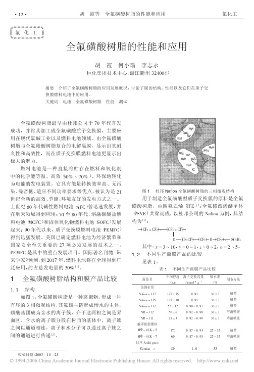 全氟磺酸树脂的性能和应用