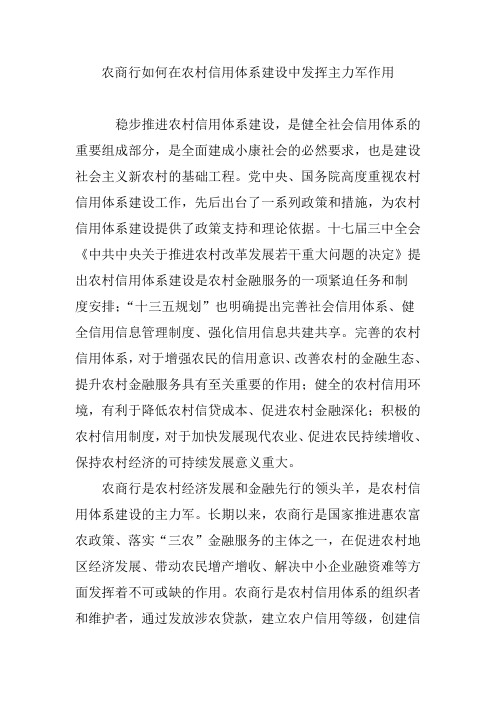 农商行如何在农村信用体系建设中发挥主力军作用
