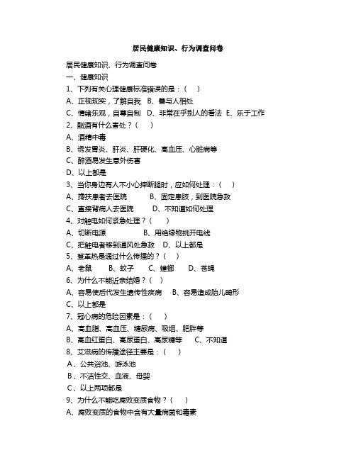 居民健康知识、行为调查问卷