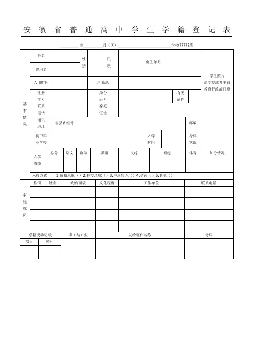 安徽省普通高中学生学籍登记表