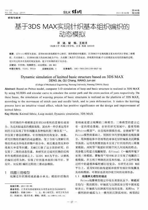 基于3DSMAX实现针织基本组织编织的动态模拟