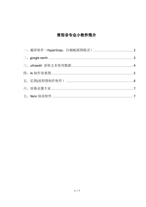 4 常用非专业小软件简介