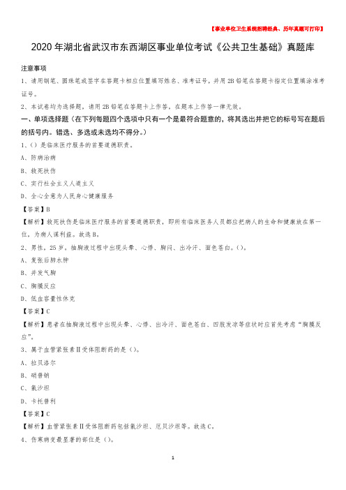 2020年湖北省武汉市东西湖区事业单位考试《公共卫生基础》真题库