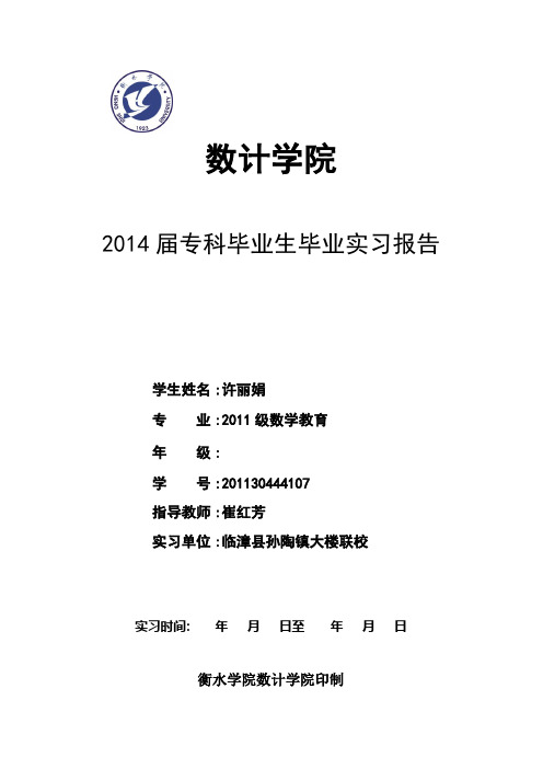 2014届专科毕业生毕业实习报告模板 (1)