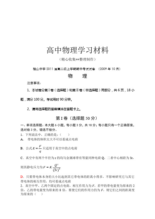 【精品试卷】粤教版高中物理选修3-1高二级上学期期中考试试卷 (10月)复习专用试卷