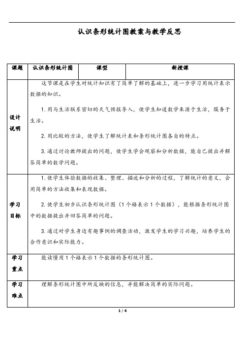 人教版四年级数学上册 “以一当一”的条形统计图教案与教学反思精品推荐