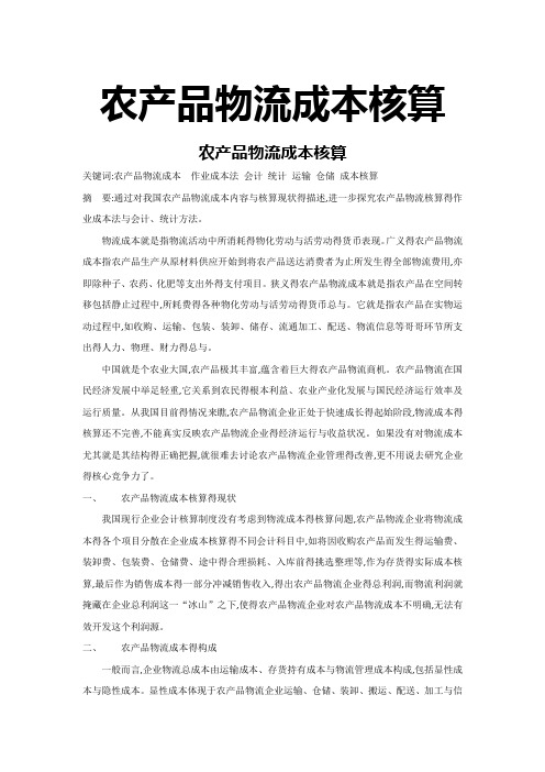 农产品物流成本核算
