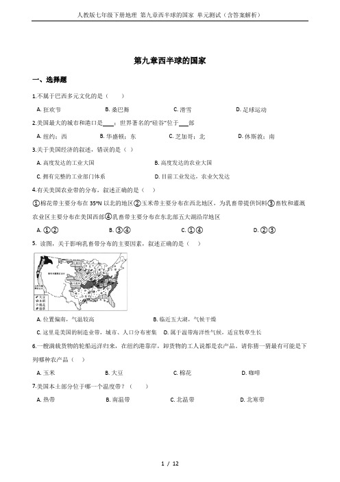 人教版七年级下册地理 第九章西半球的国家 单元测试(含答案解析)