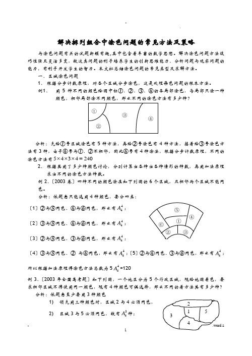 排列组合中涂色问题
