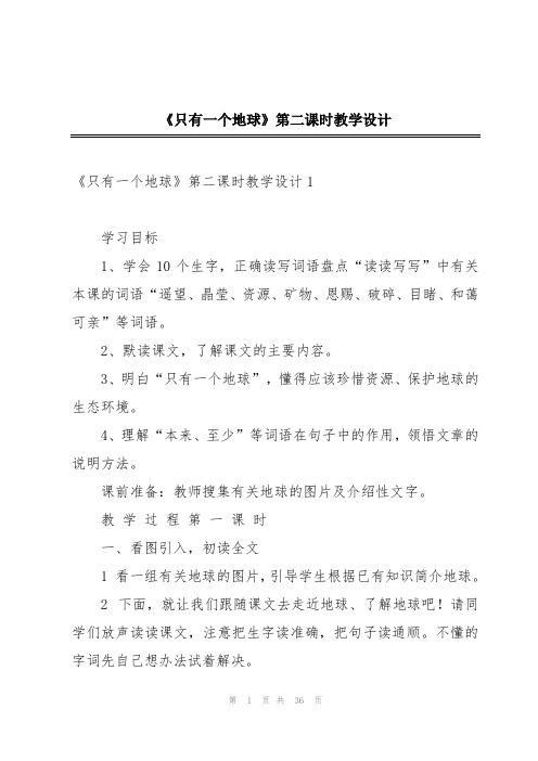 《只有一个地球》第二课时教学设计