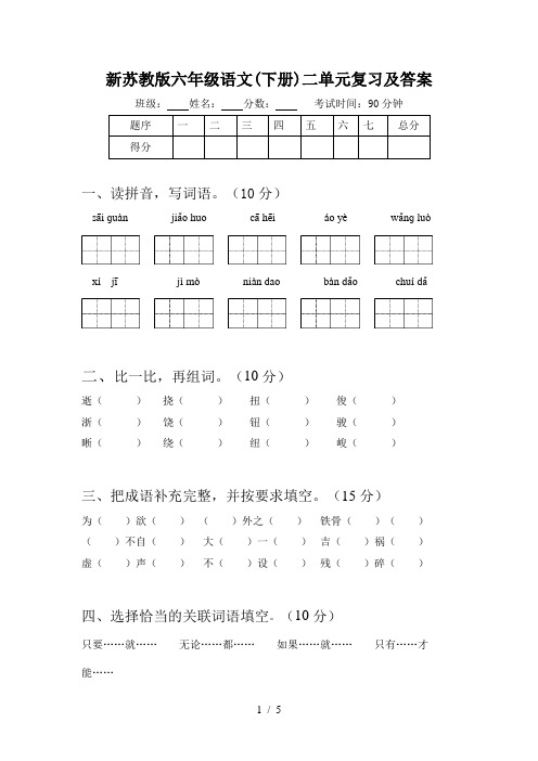 新苏教版六年级语文(下册)二单元复习及答案